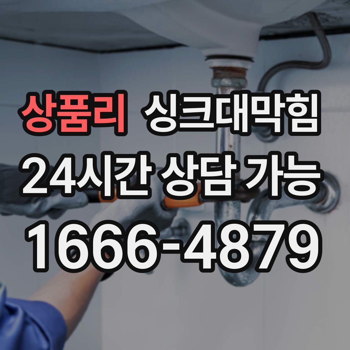 상품리 싱크대막힘