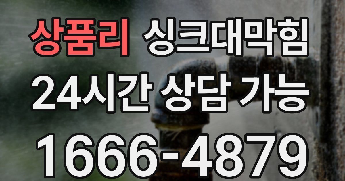 상품리 싱크대 뚫기