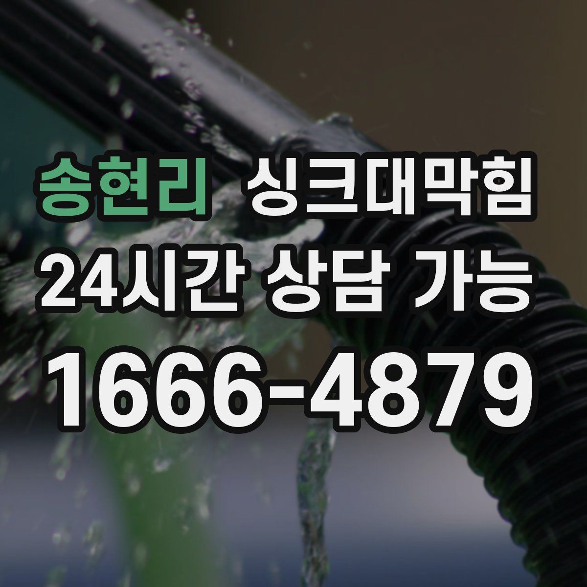 송현리 싱크대막힘