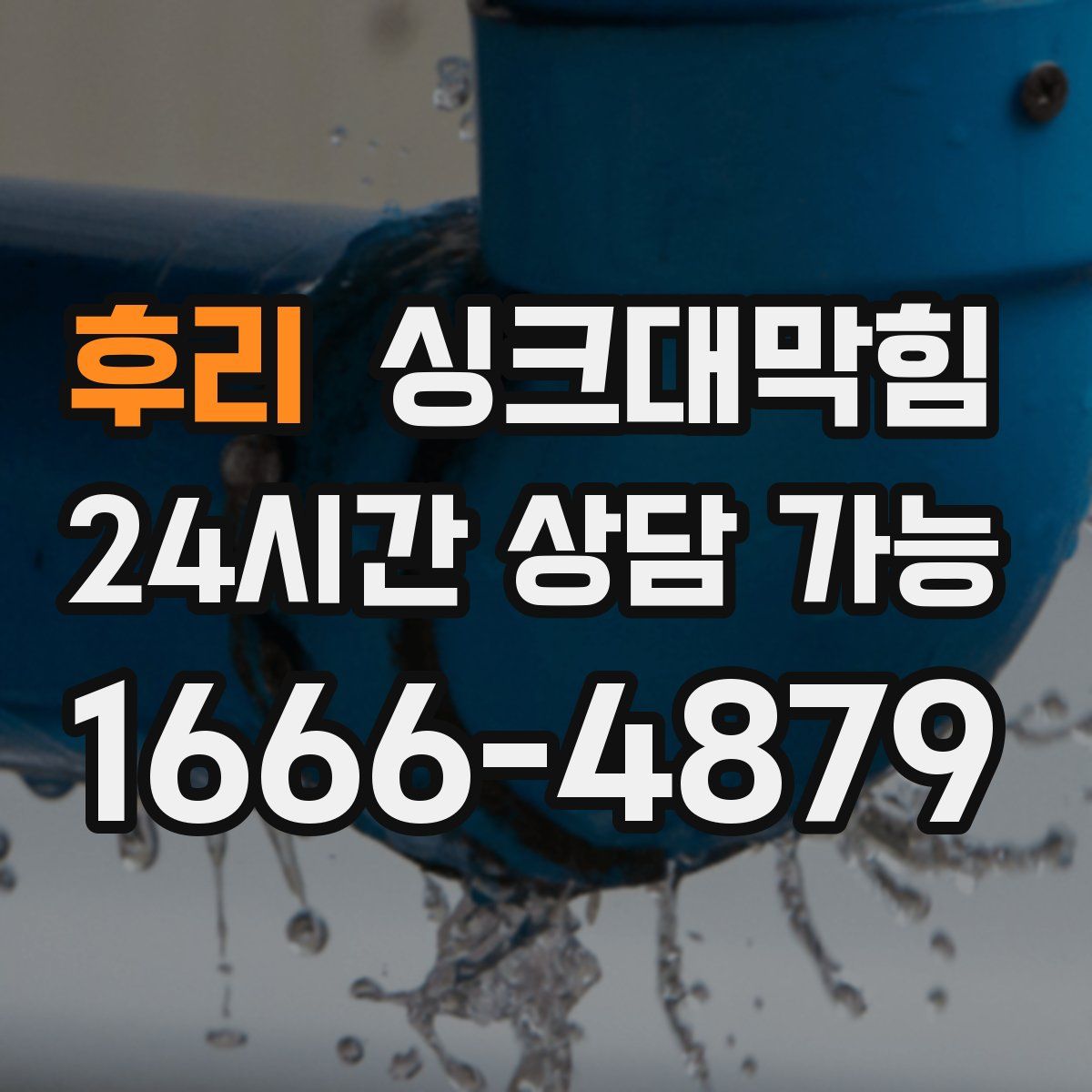 후리 싱크대막힘