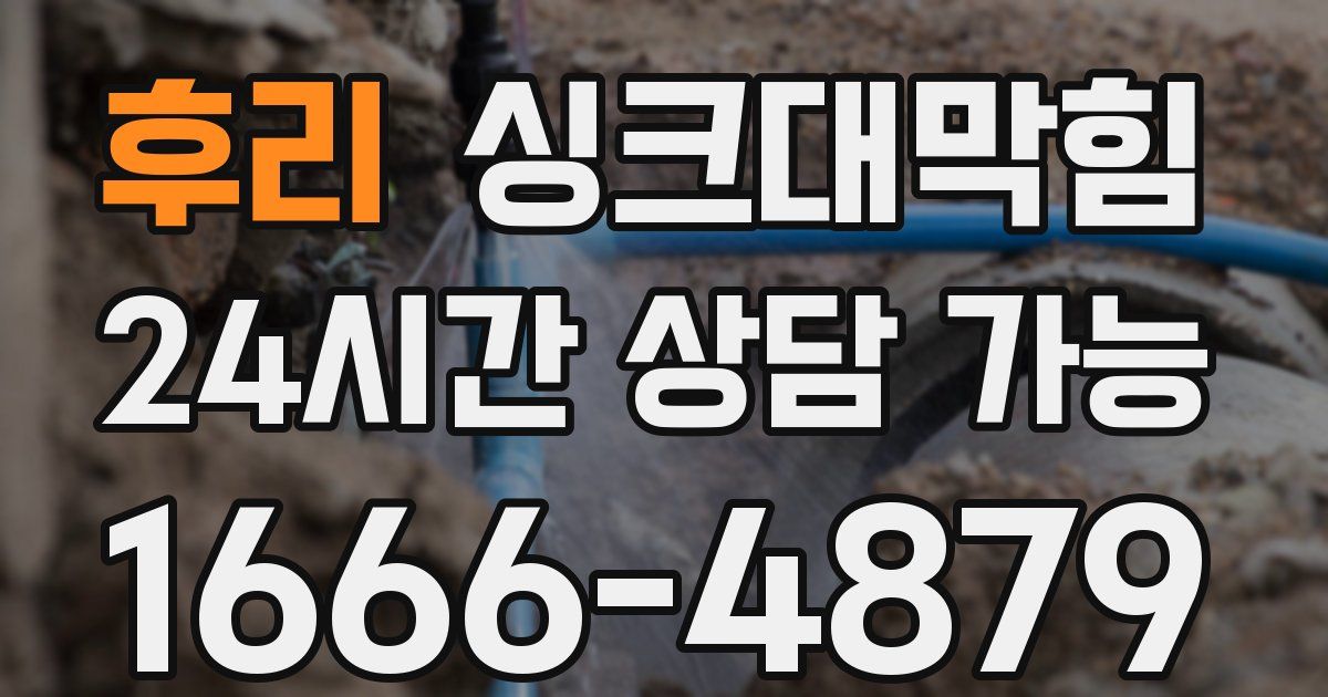 후리 싱크대 뚫기