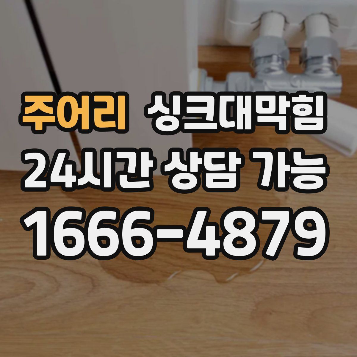 주어리 싱크대막힘