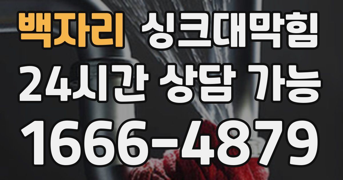 백자리 싱크대 뚫기