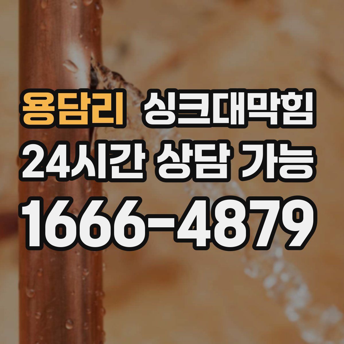 용담리 싱크대막힘