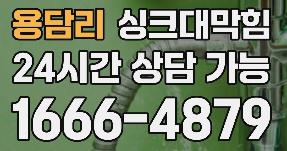 용담리 싱크대 뚫기