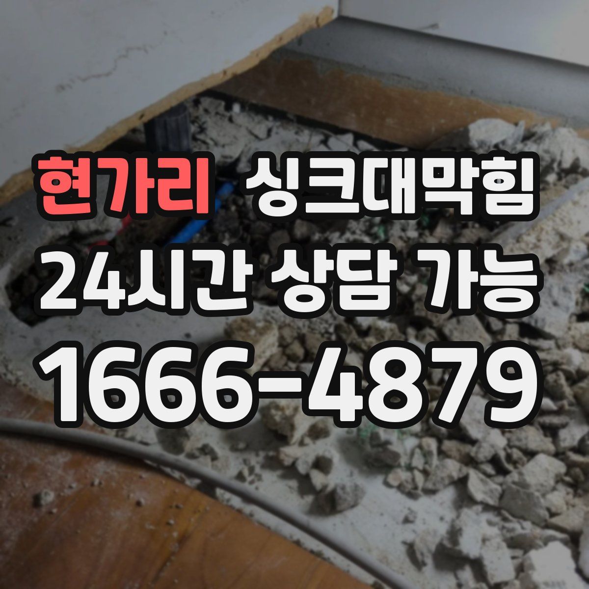 현가리 싱크대막힘