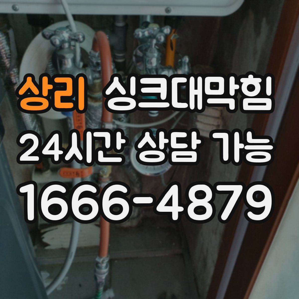 상리 싱크대막힘