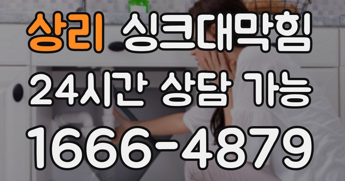 상리 싱크대 뚫기