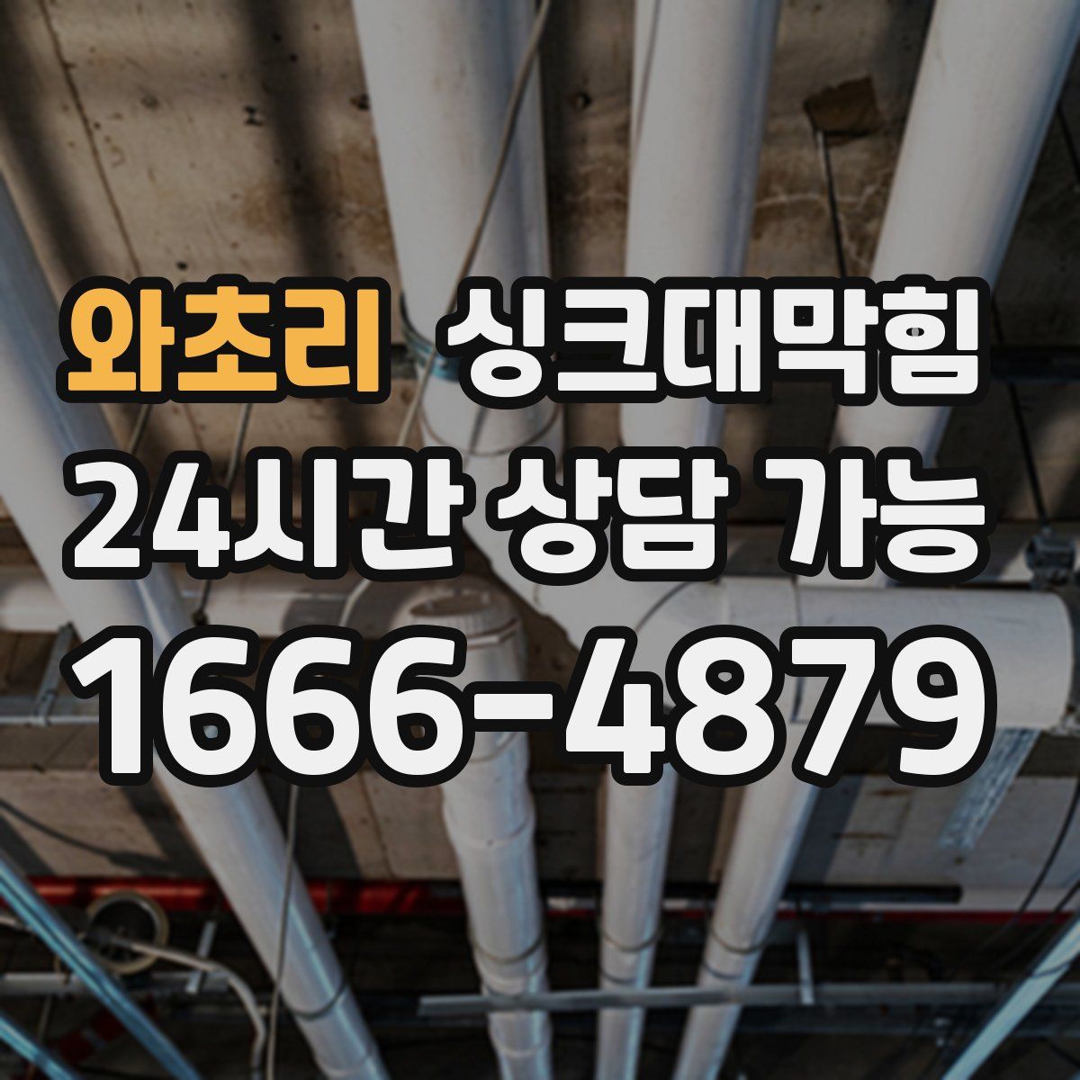 와초리 싱크대막힘