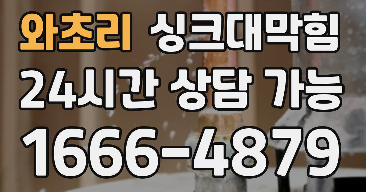 와초리 싱크대 뚫기