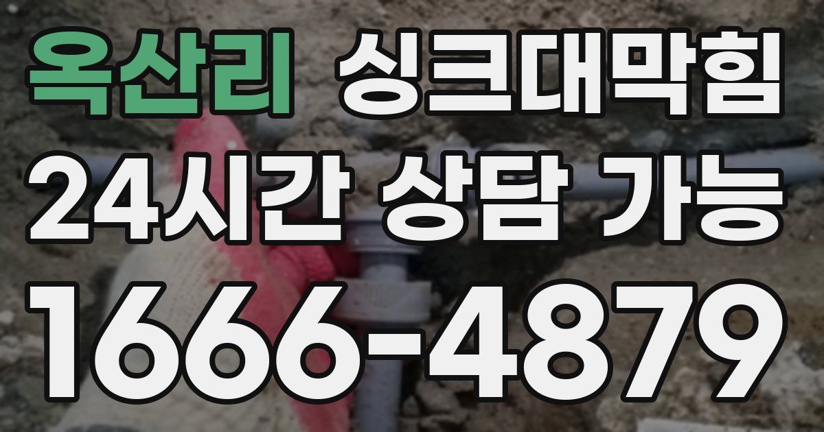 옥산리 싱크대 뚫기