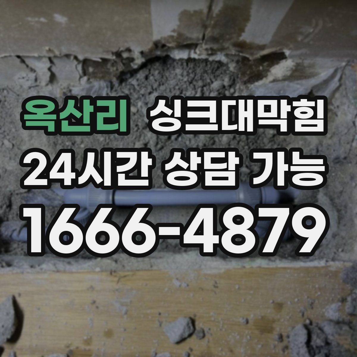 옥산리 싱크대막힘