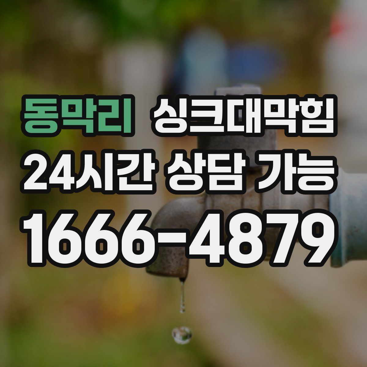 동막리 싱크대막힘