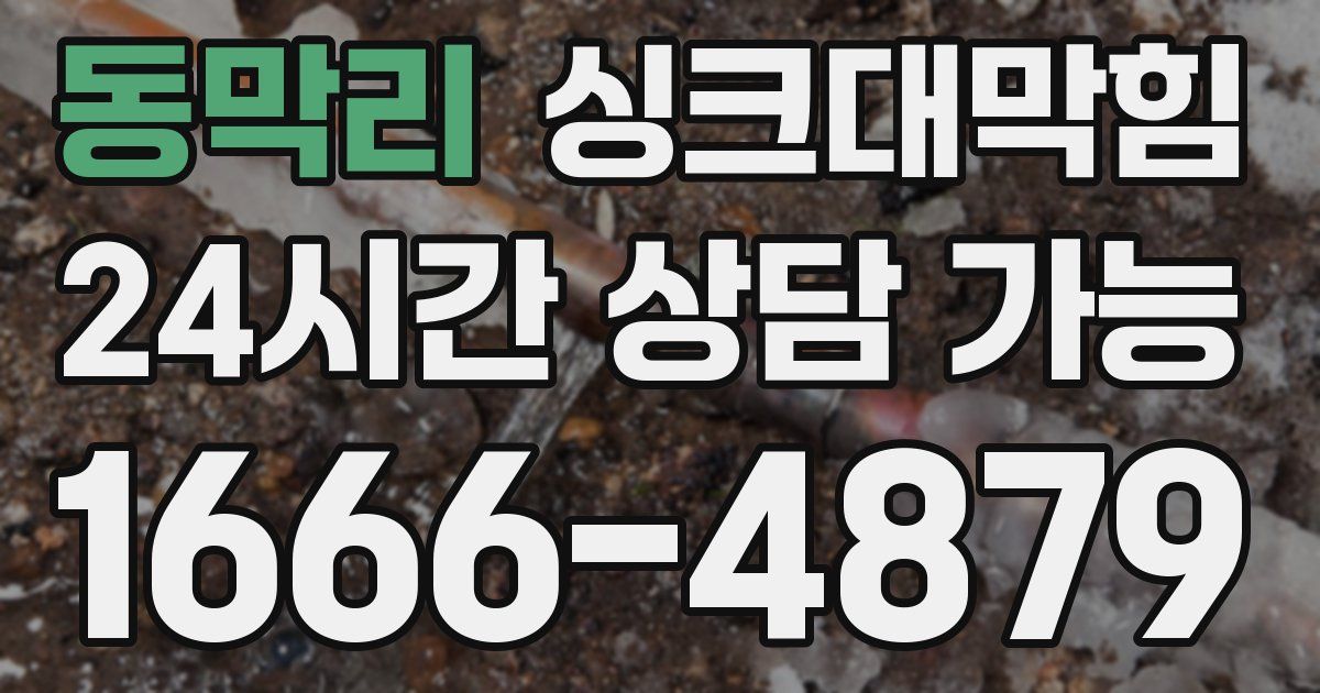 동막리 싱크대 뚫기