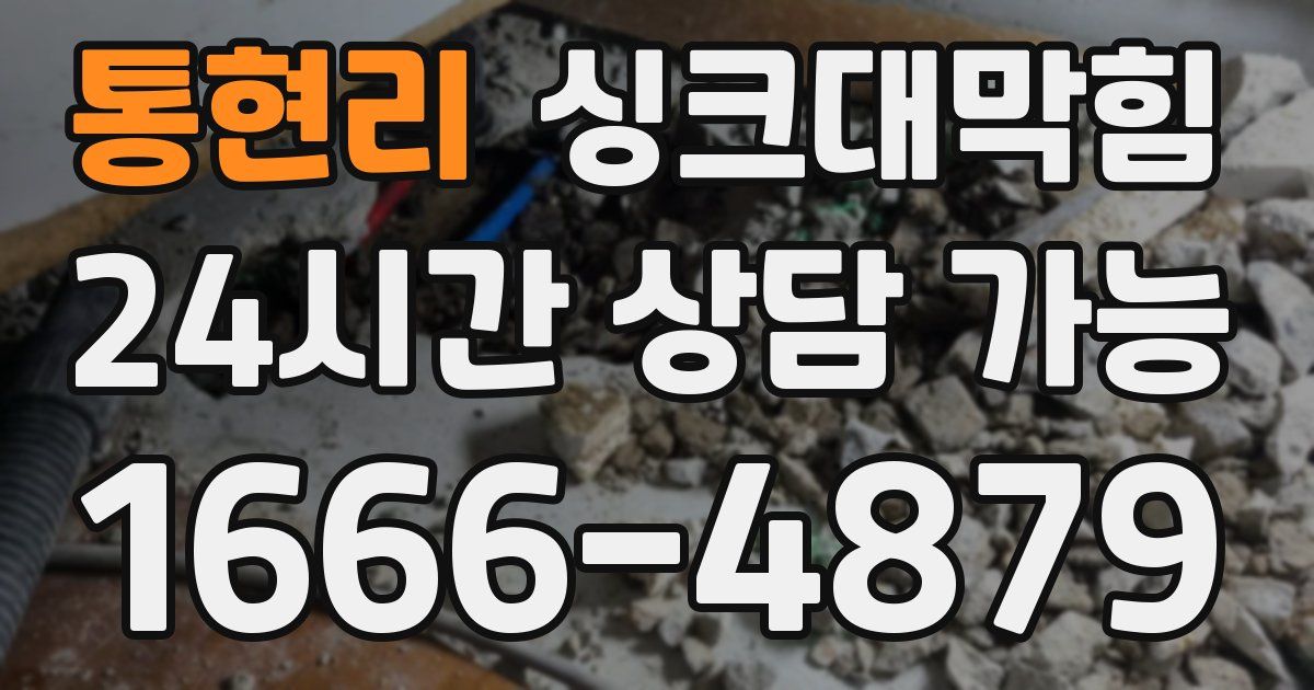 통현리 싱크대 뚫기