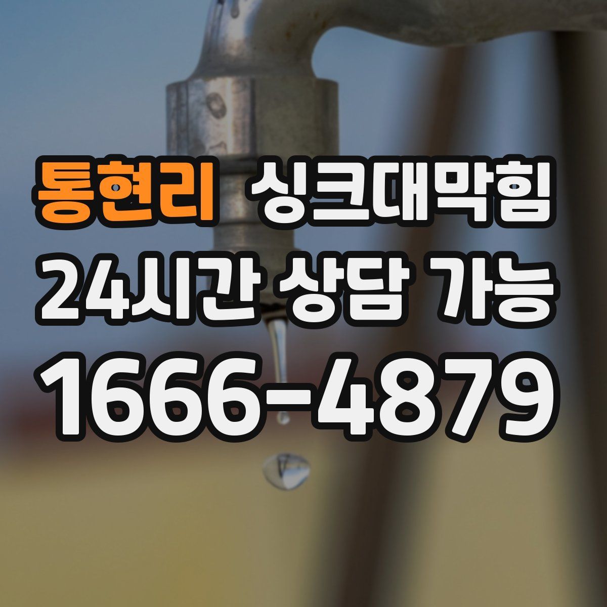 통현리 싱크대막힘