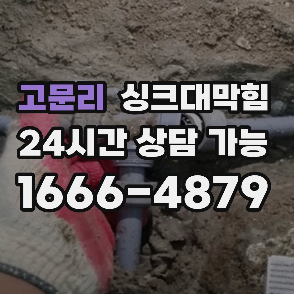 고문리 싱크대막힘