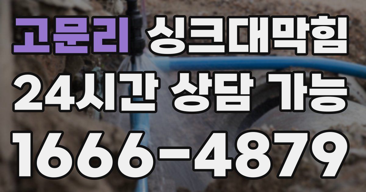 고문리 싱크대 뚫기
