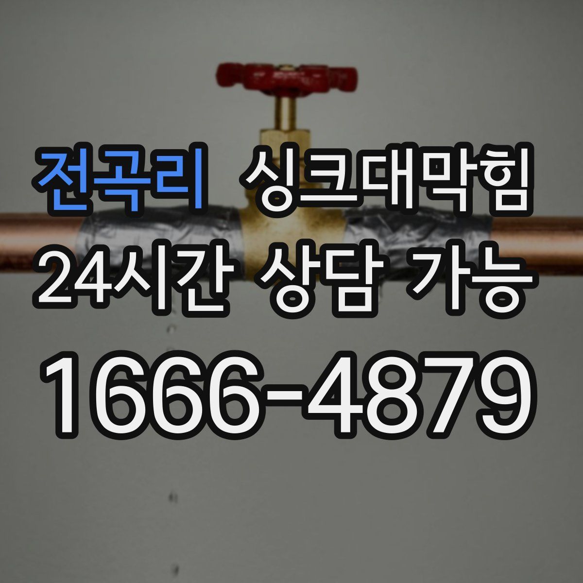전곡리 싱크대막힘