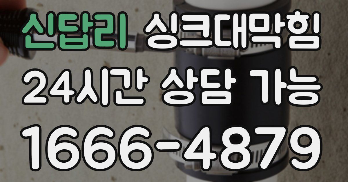 신답리 싱크대 뚫기