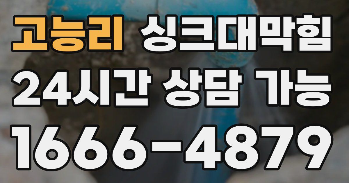 고능리 싱크대 뚫기