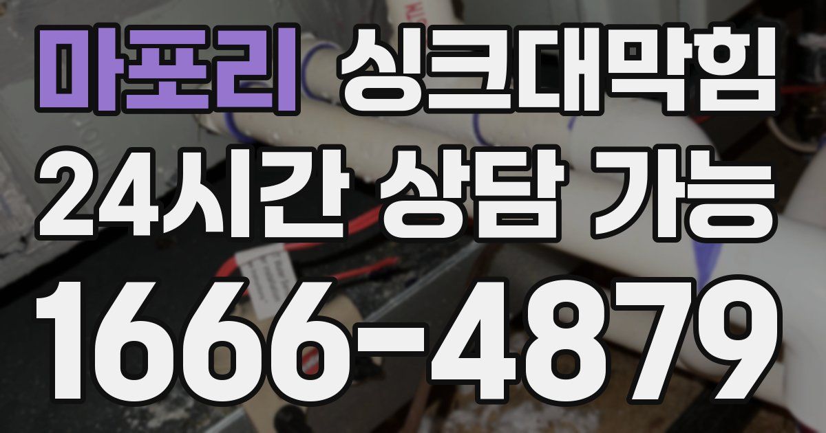 마포리 싱크대 뚫기