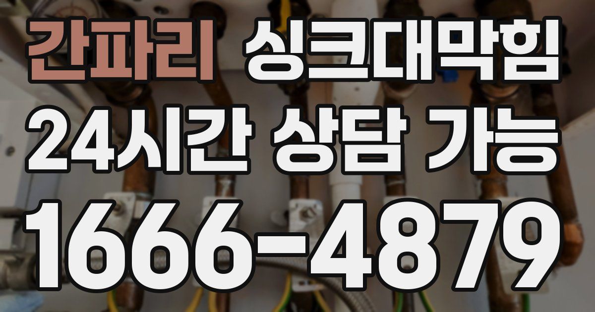 간파리 싱크대 뚫기