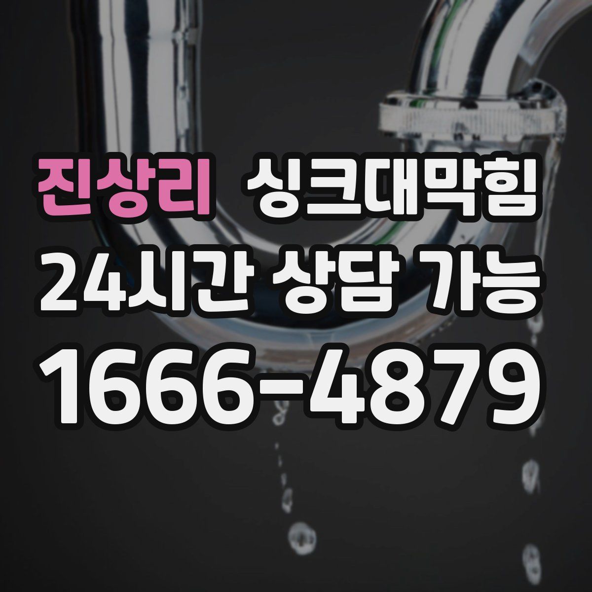 진상리 싱크대막힘