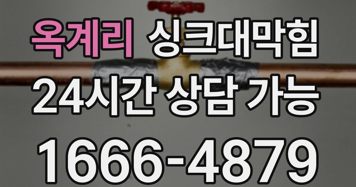 옥계리 싱크대 뚫기