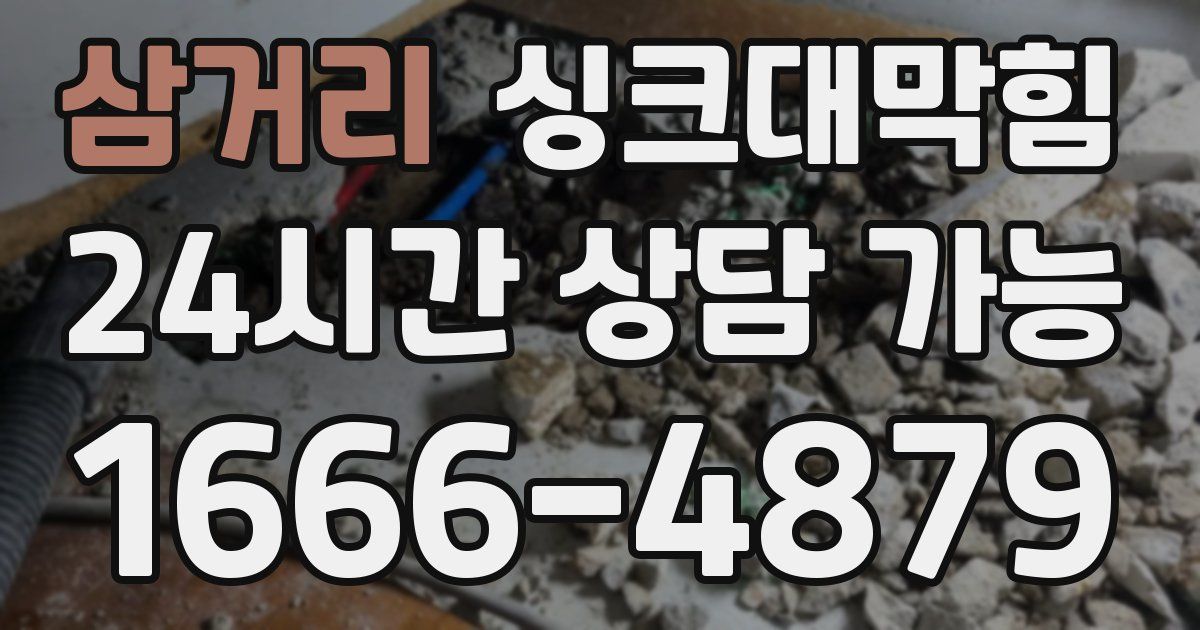 삼거리 싱크대 뚫기