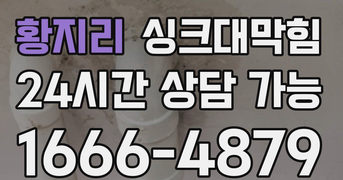황지리 싱크대 뚫기