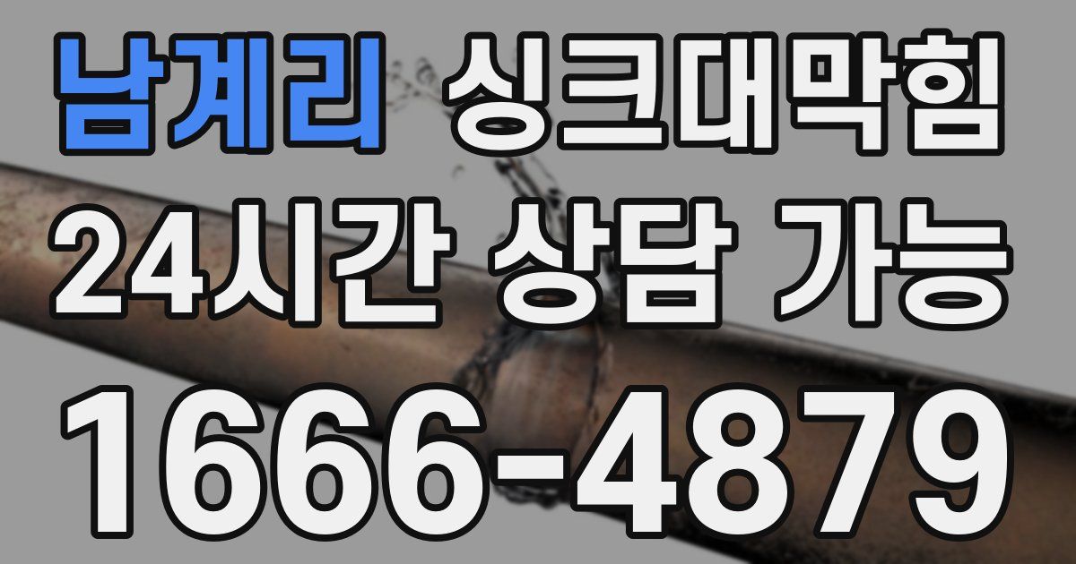 남계리 싱크대 뚫기
