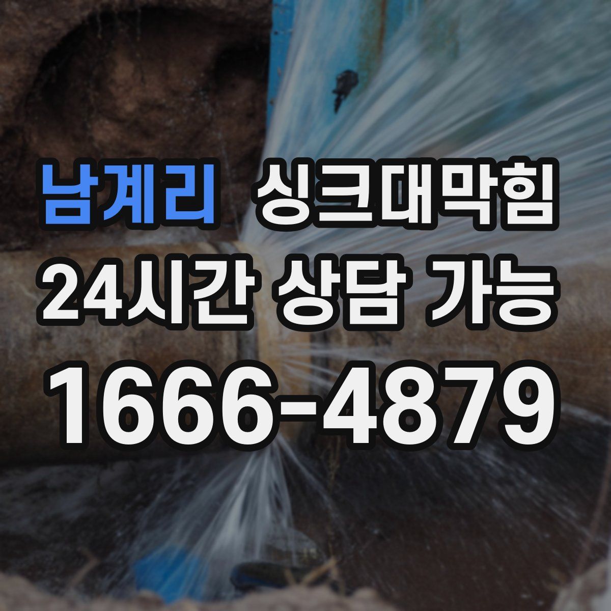 남계리 싱크대막힘