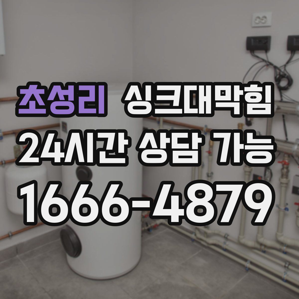 초성리 싱크대막힘