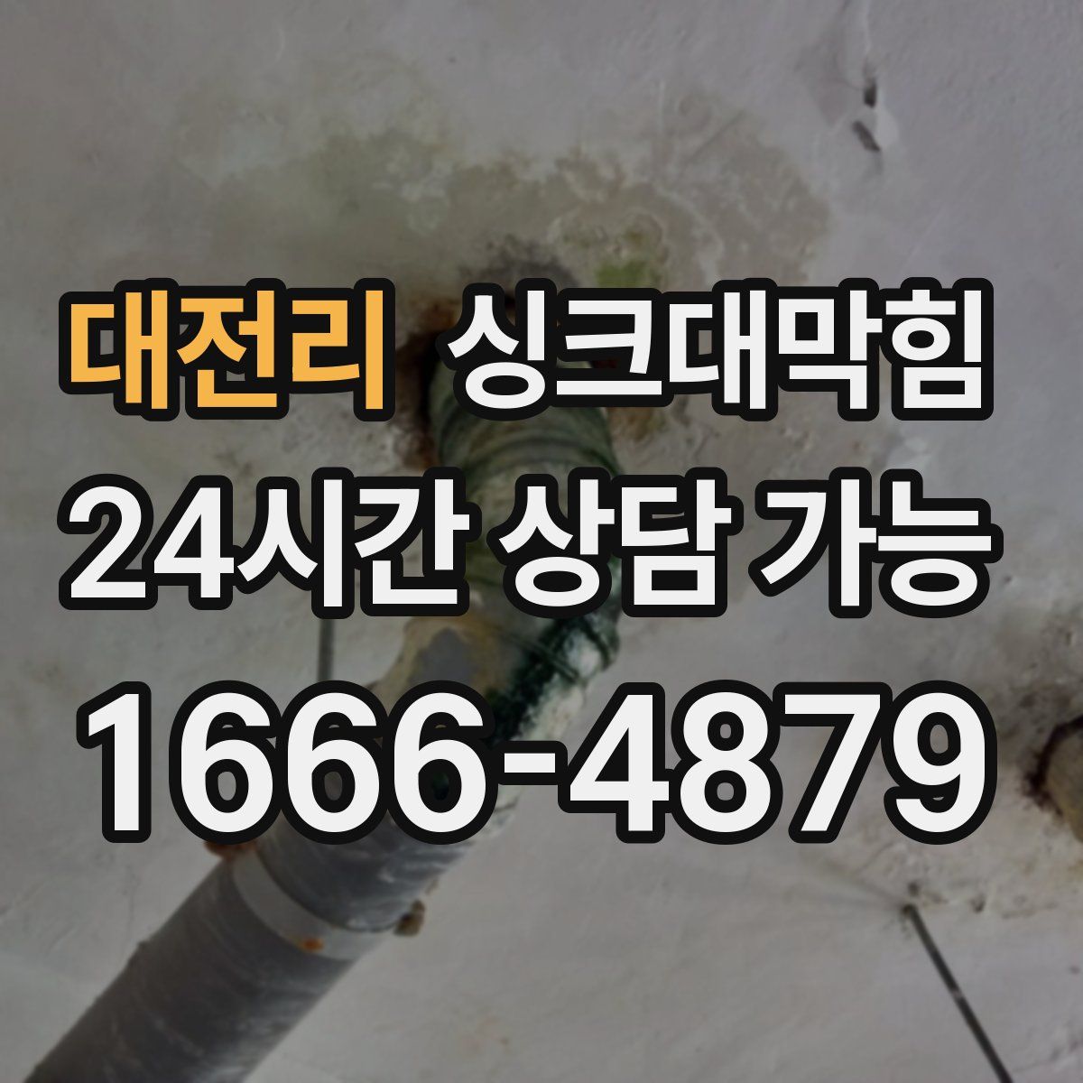 대전리 싱크대막힘