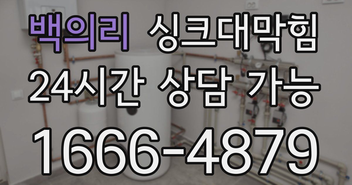 백의리 싱크대 뚫기