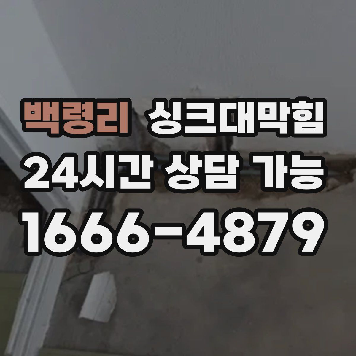 백령리 싱크대막힘