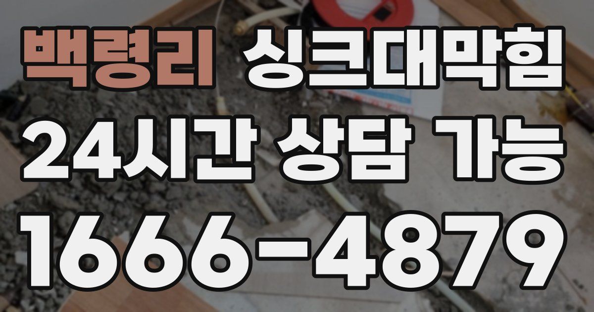 백령리 싱크대 뚫기