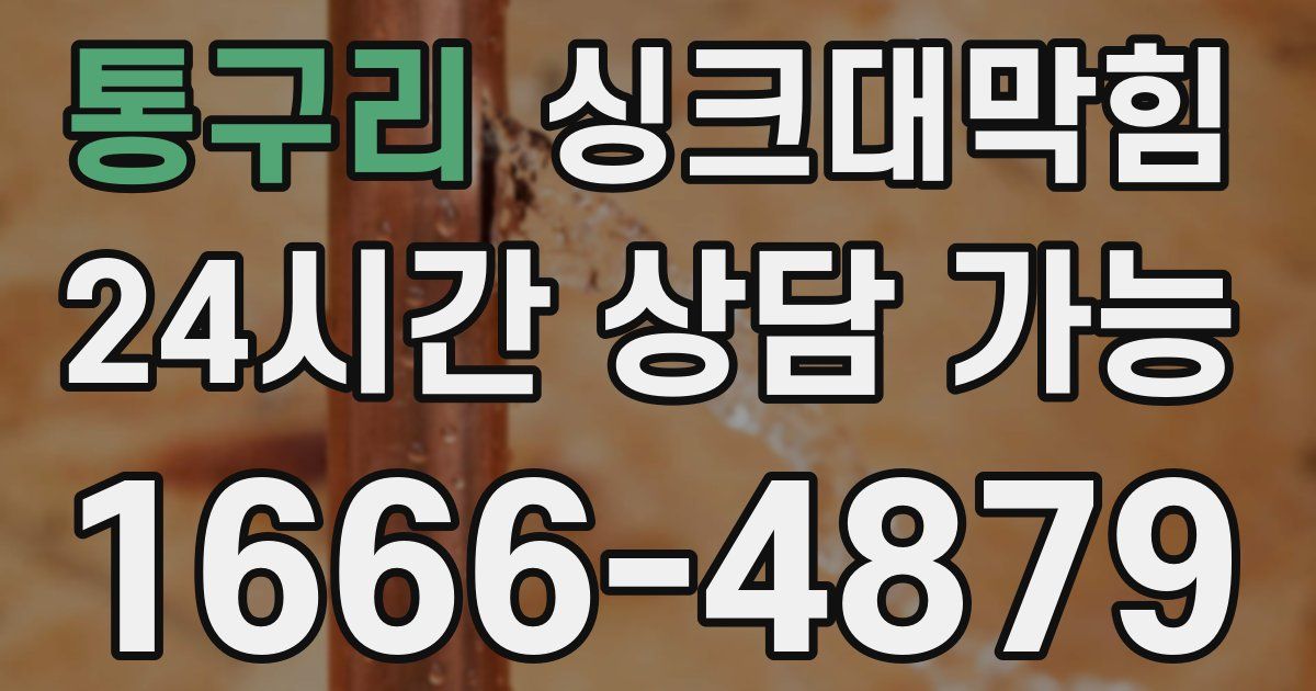 통구리 싱크대 뚫기