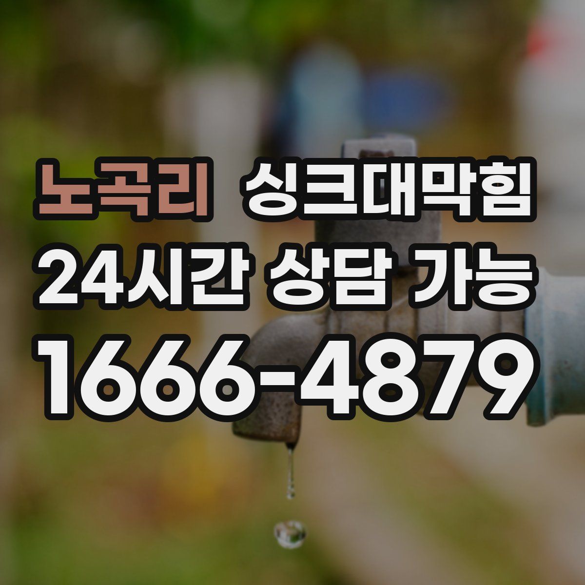 노곡리 싱크대막힘