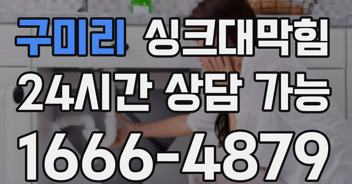 구미리 싱크대 뚫기