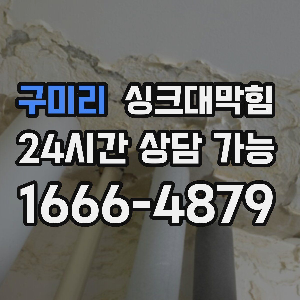 구미리 싱크대막힘