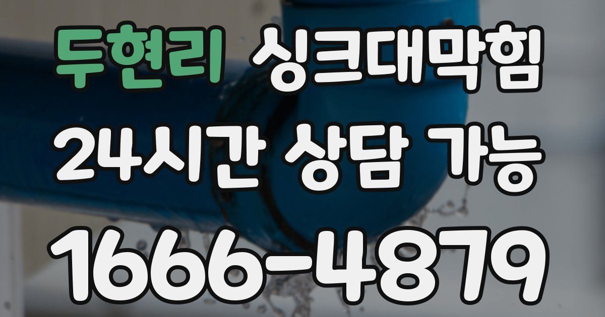 두현리 싱크대 뚫기