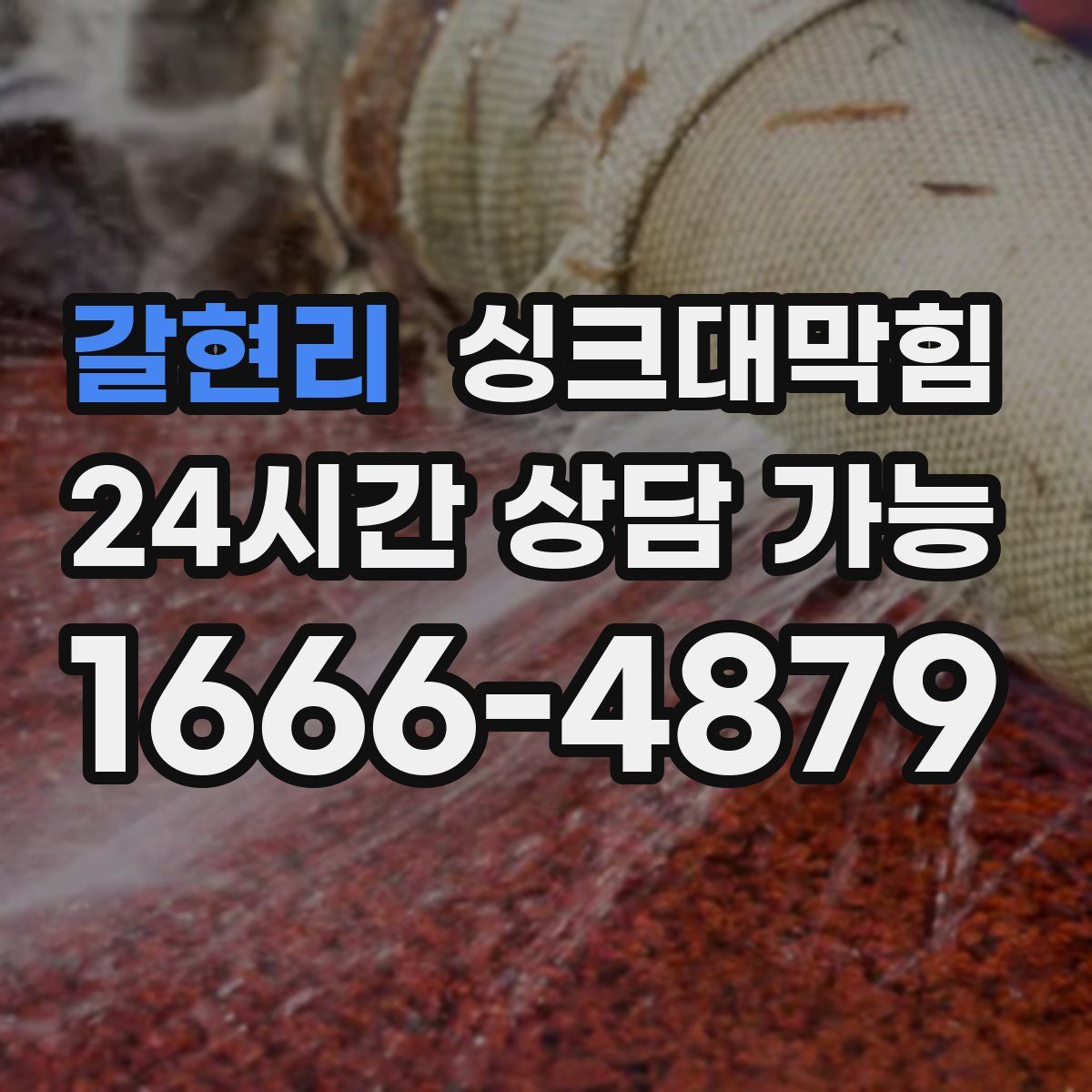 갈현리 싱크대막힘