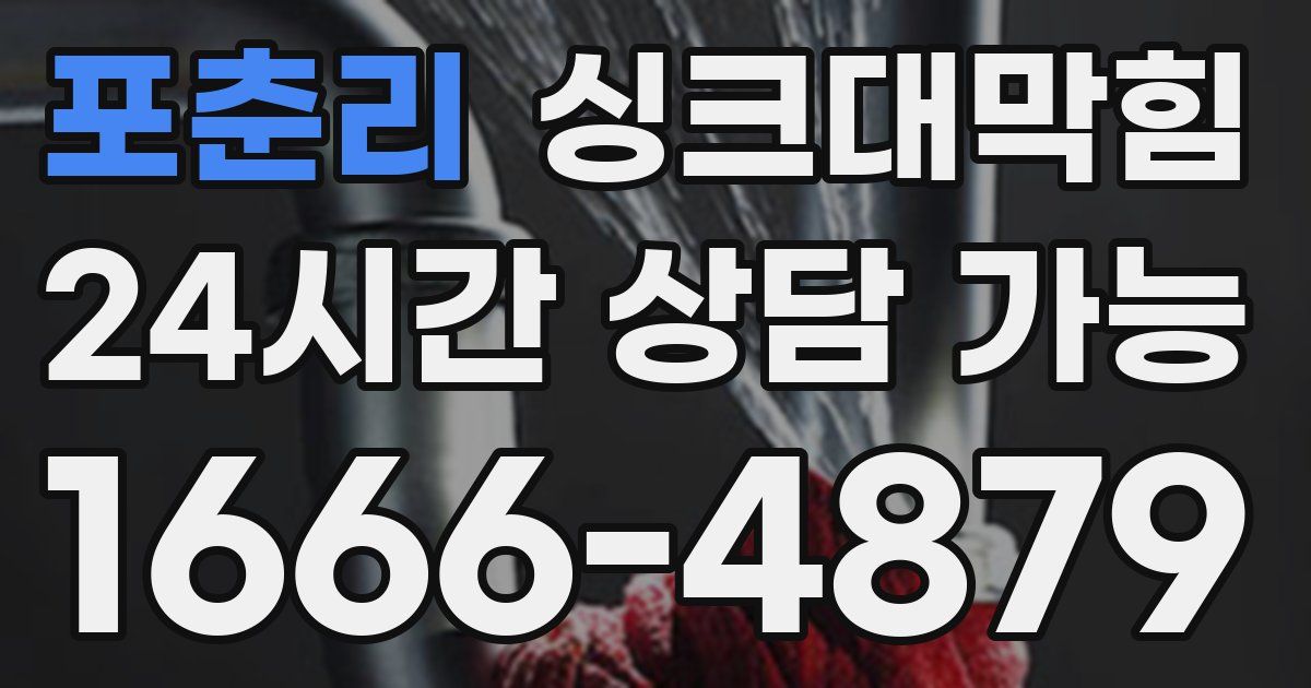 포춘리 싱크대 뚫기