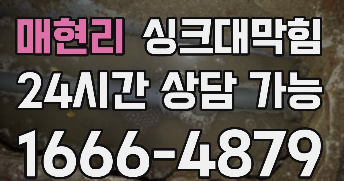 매현리 싱크대 뚫기