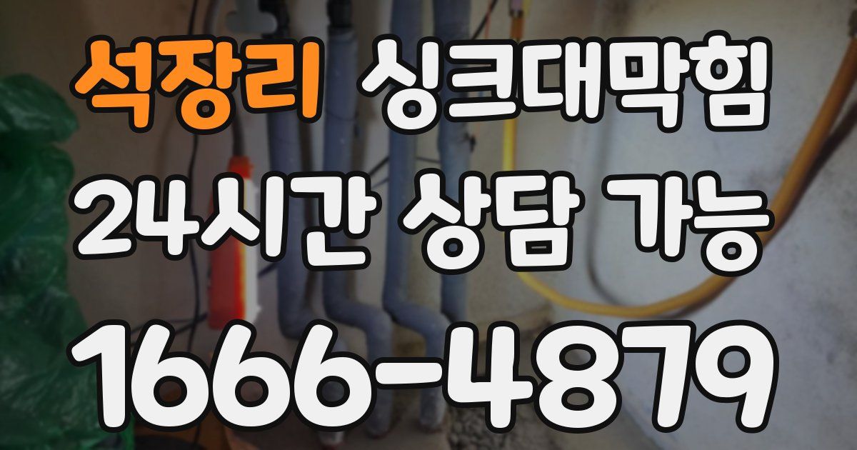 석장리 싱크대 뚫기