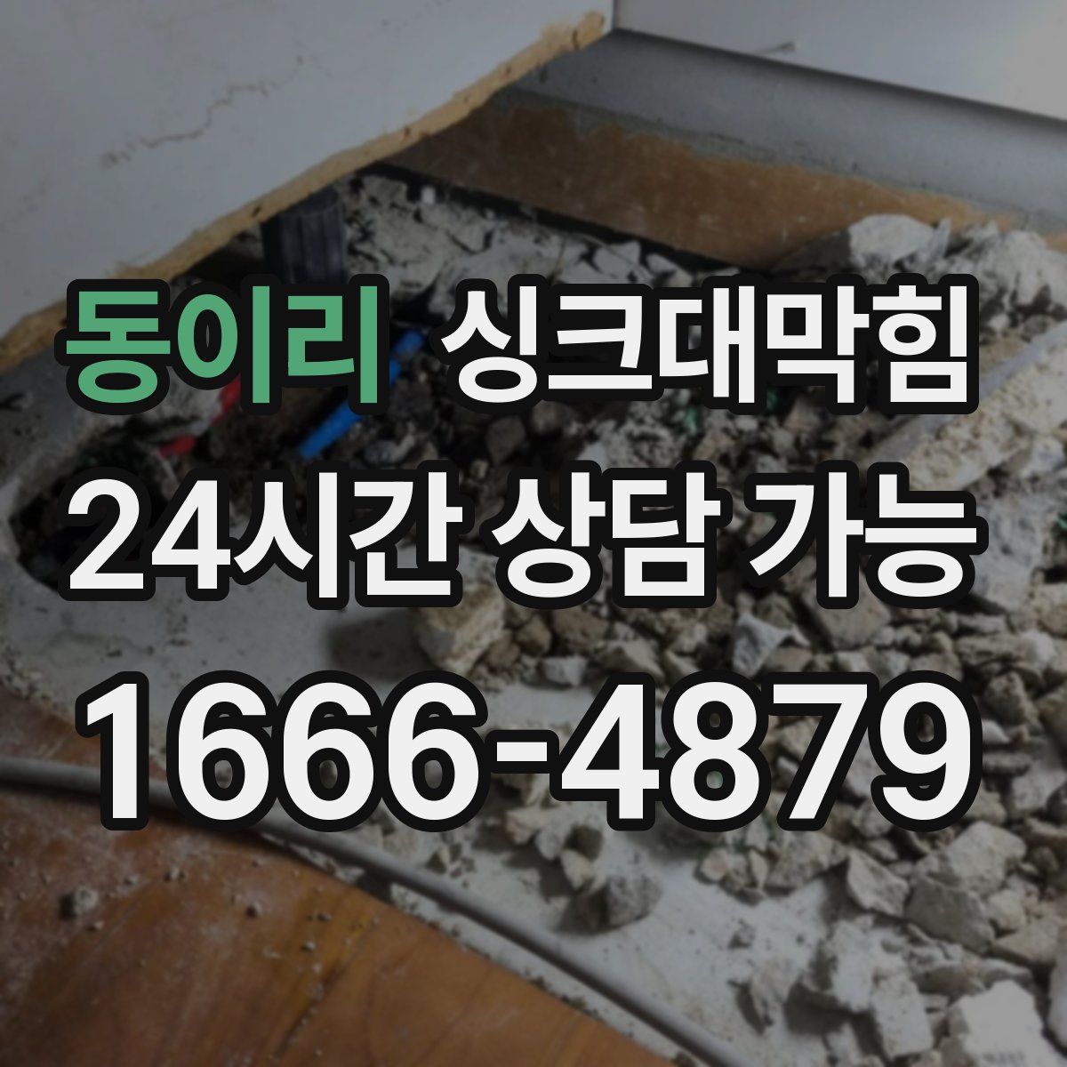 동이리 싱크대막힘