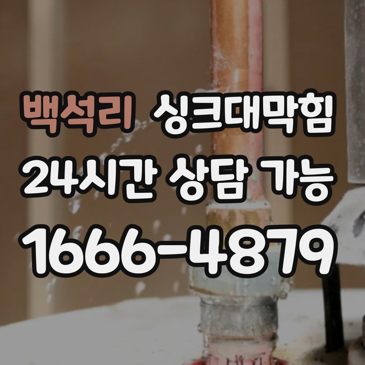 백석리 싱크대막힘