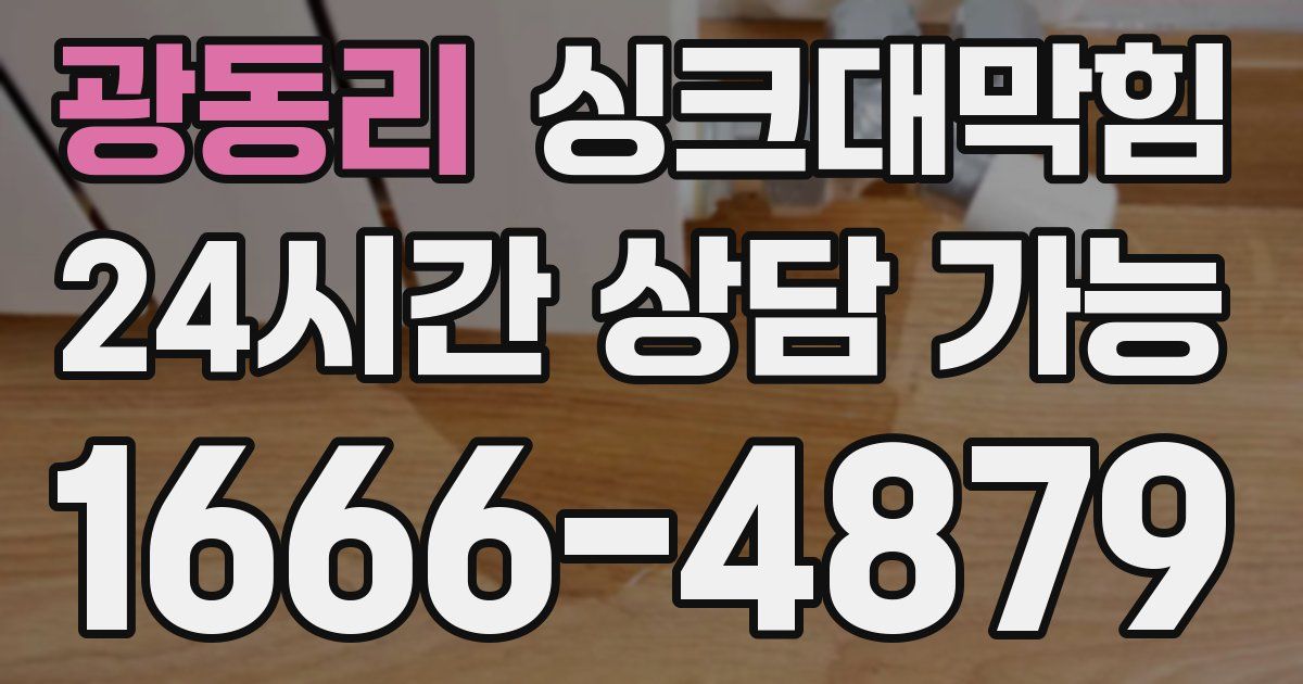 광동리 싱크대 뚫기